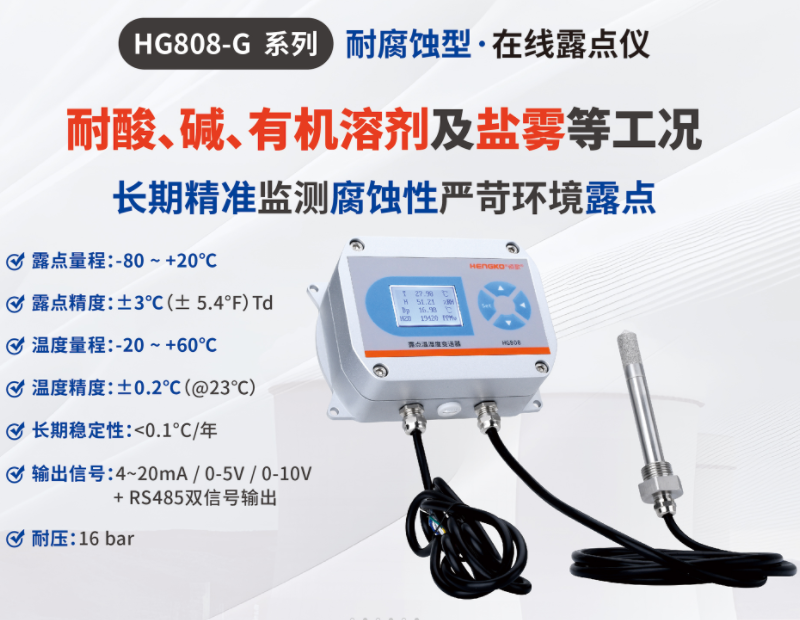 HG808-G系列耐腐蚀型在线露点仪