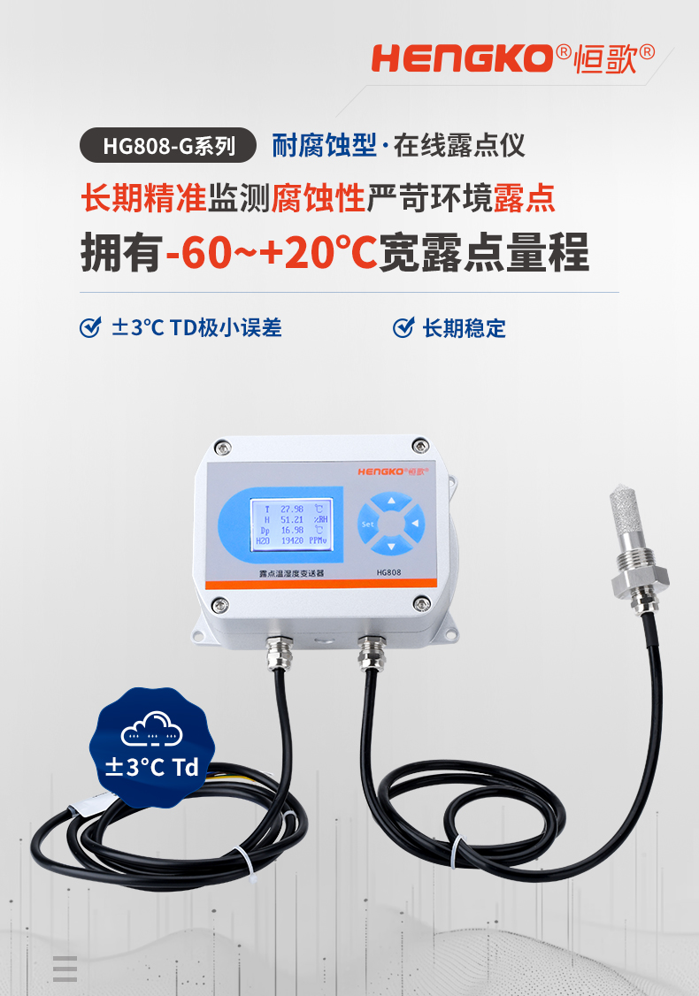 HG808-G系列耐腐蚀型在线露点仪