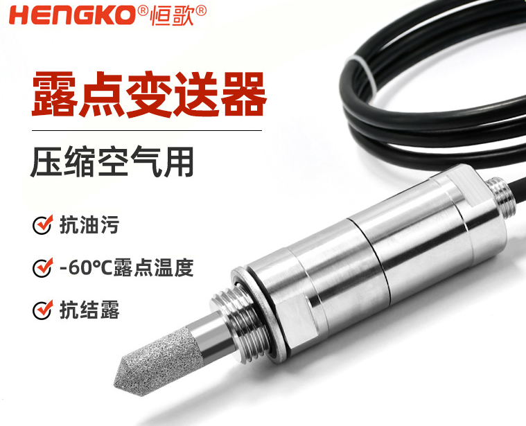 可低至-60℃ 测量的OEM露点变送器