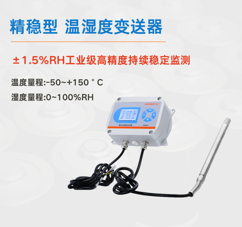 温湿度变送器厂家：深圳恒歌如何破解工业监测痛点！