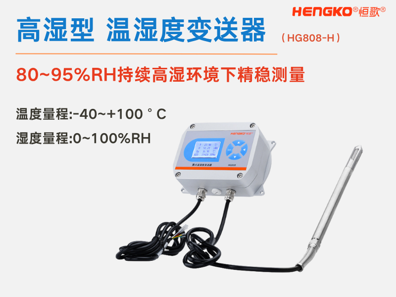 高湿环境(90%RH以上)该选哪种温湿度变送器?选型要点与应用指南！