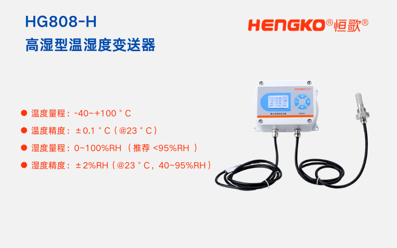 高湿环境温湿度变送器如何防止探头结露？